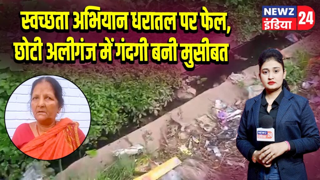 स्वच्छता अभियान धरातल पर फेल, छोटी अलीगंज में गंदगी बनी मुसीबत