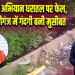 स्वच्छता अभियान धरातल पर फेल, छोटी अलीगंज में गंदगी बनी मुसीबत