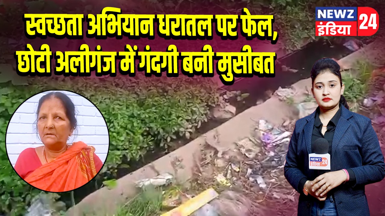 स्वच्छता अभियान धरातल पर फेल, छोटी अलीगंज में गंदगी बनी मुसीबत