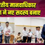 भारतीय मानवाधिकार आयोग ने नए सदस्य बनाए