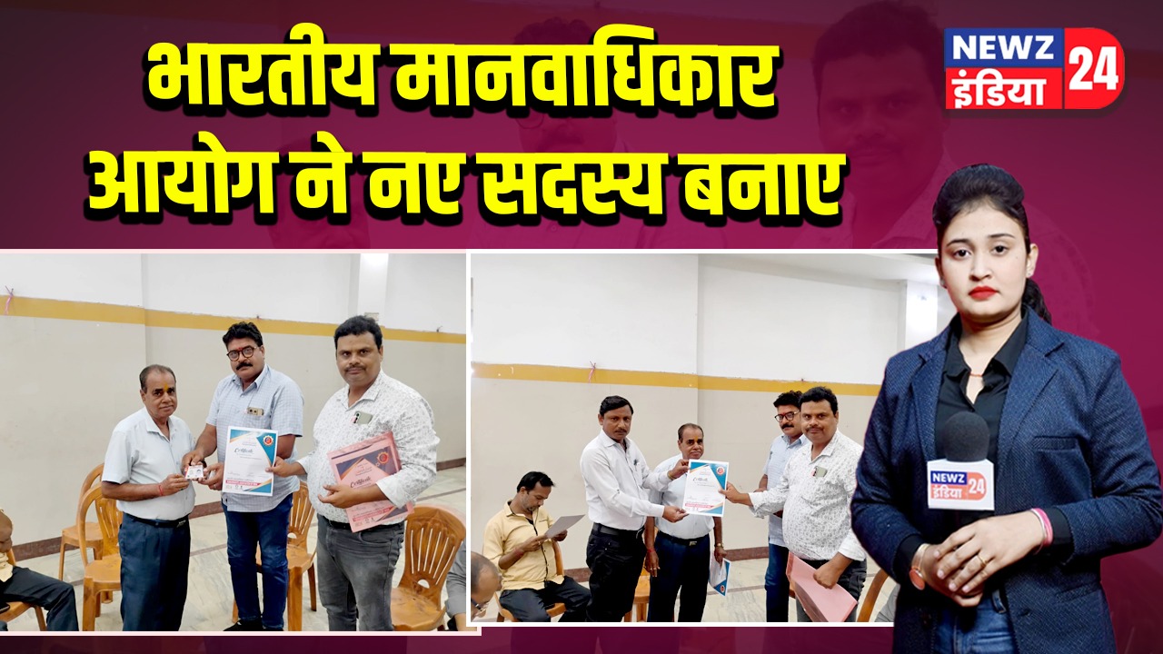 भारतीय मानवाधिकार आयोग ने नए सदस्य बनाए