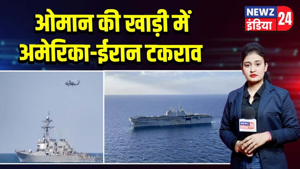 ओमान की खाड़ी में अमेरिका-ईरान टकराव