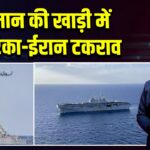 ओमान की खाड़ी में अमेरिका-ईरान टकराव