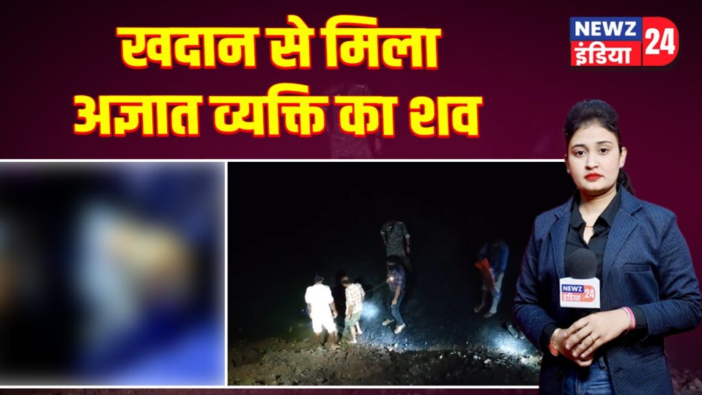 खदान से मिला अज्ञात व्यक्ति का शव