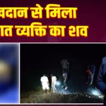 खदान से मिला अज्ञात व्यक्ति का शव