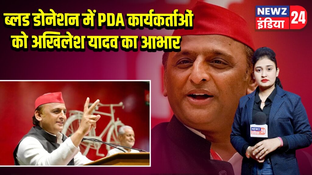 ब्लड डोनेशन में PDA कार्यकर्ताओं को अखिलेश यादव का आभार