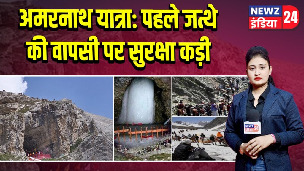 अमरनाथ यात्रा: पहले जत्थे की वापसी पर सुरक्षा कड़ी