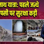 अमरनाथ यात्रा: पहले जत्थे की वापसी पर सुरक्षा कड़ी