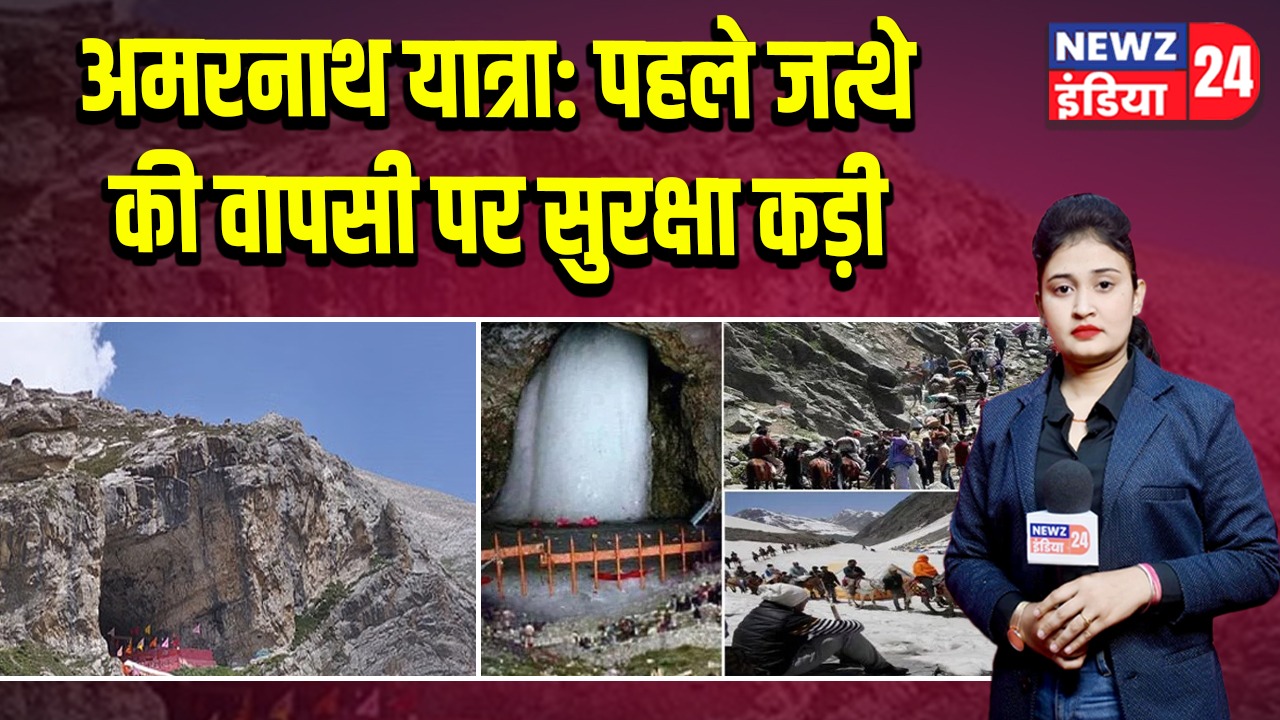 अमरनाथ यात्रा: पहले जत्थे की वापसी पर सुरक्षा कड़ी
