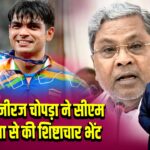 बेंगलुरु: नीरज चोपड़ा ने सीएम सिद्धारमैया से की शिष्टाचार भेंट