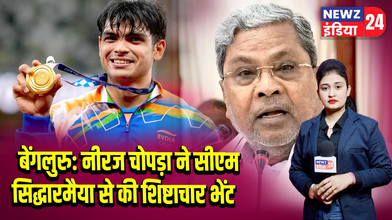 बेंगलुरु: नीरज चोपड़ा ने सीएम सिद्धारमैया से की शिष्टाचार भेंट