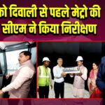 भोपाल को दिवाली से पहले मेट्रो की सौगात, सीएम ने किया निरीक्षण