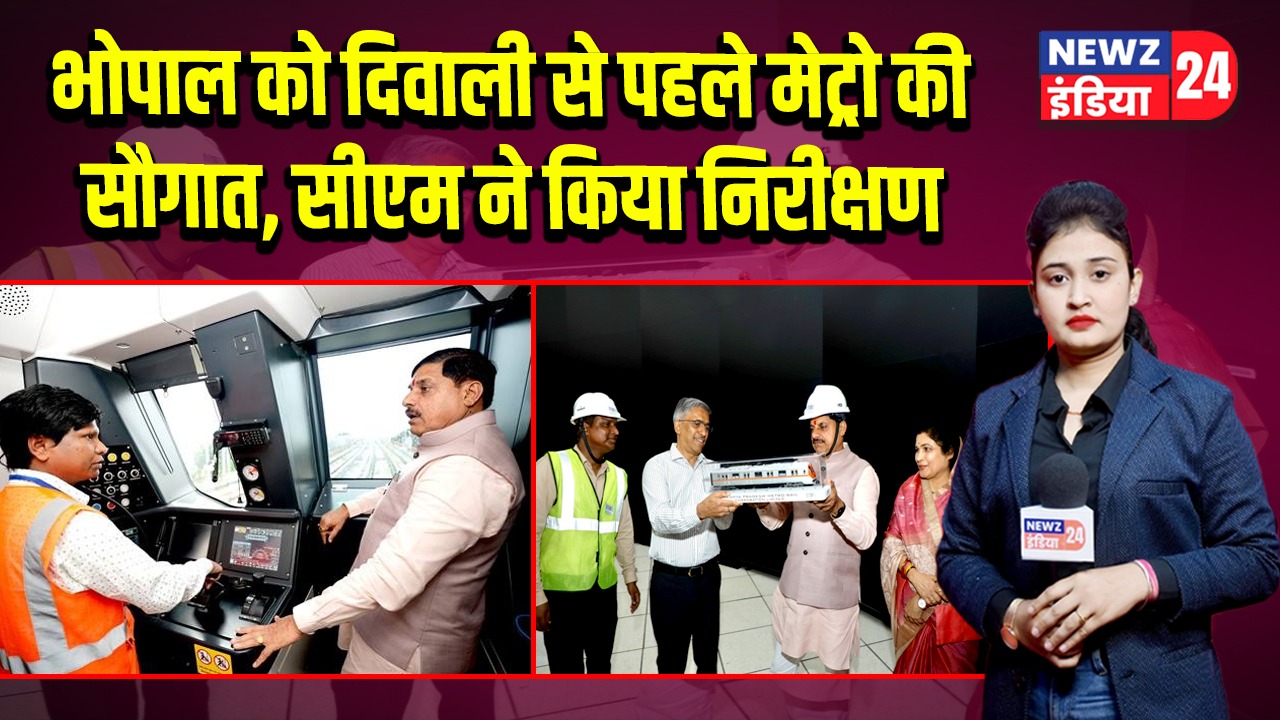 भोपाल को दिवाली से पहले मेट्रो की सौगात, सीएम ने किया निरीक्षण