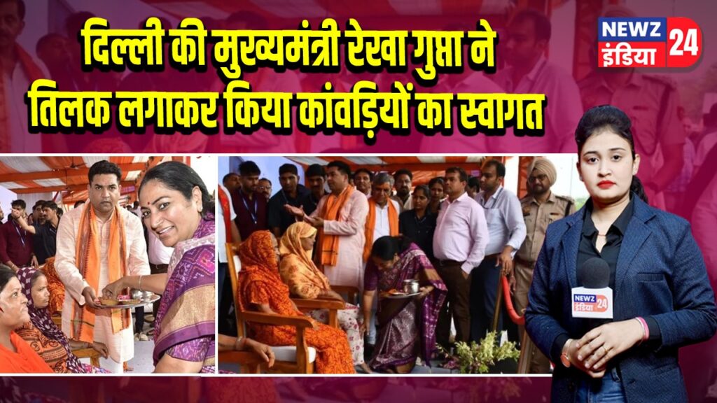 दिल्ली की मुख्यमंत्री रेखा गुप्ता ने तिलक लगाकर किया कांवड़ियों का स्वागत