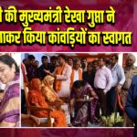 दिल्ली की मुख्यमंत्री रेखा गुप्ता ने तिलक लगाकर किया कांवड़ियों का स्वागत