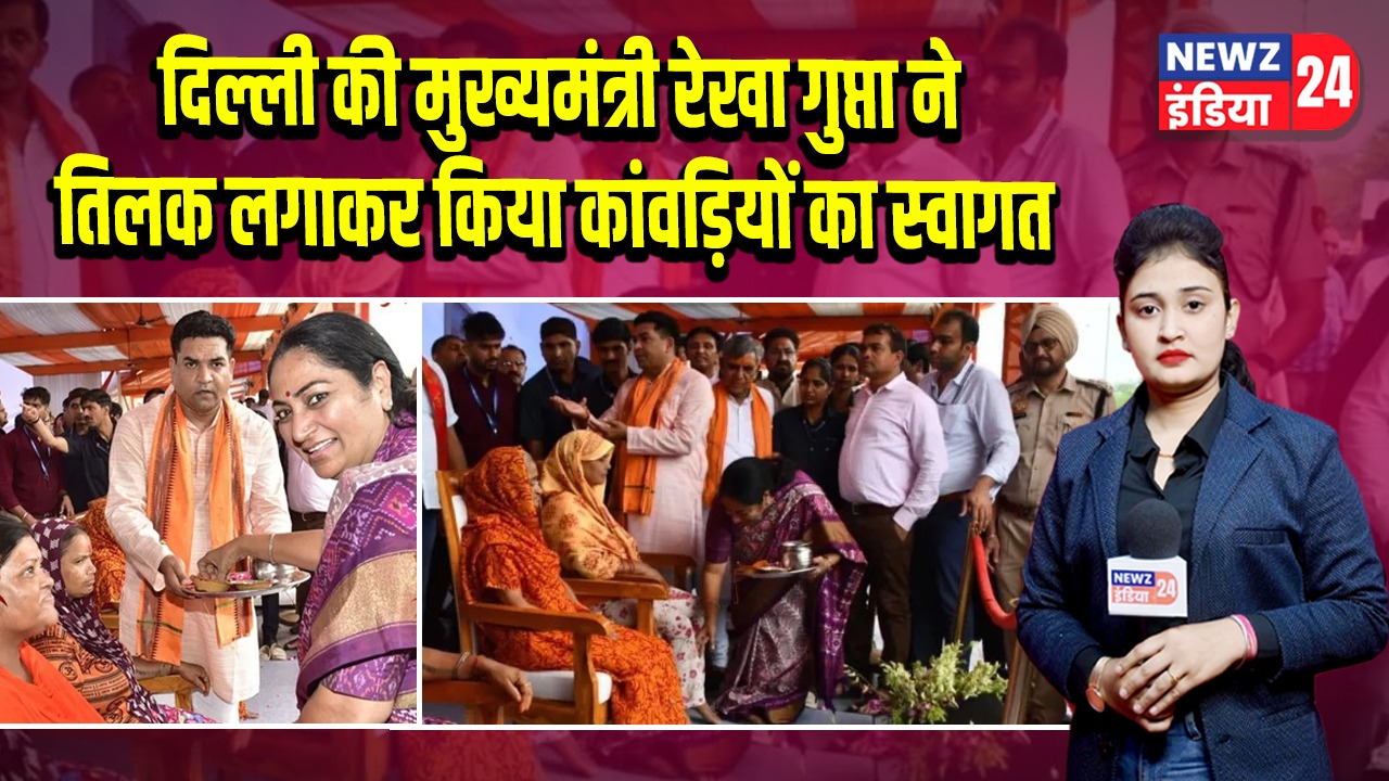 दिल्ली की मुख्यमंत्री रेखा गुप्ता ने तिलक लगाकर किया कांवड़ियों का स्वागत