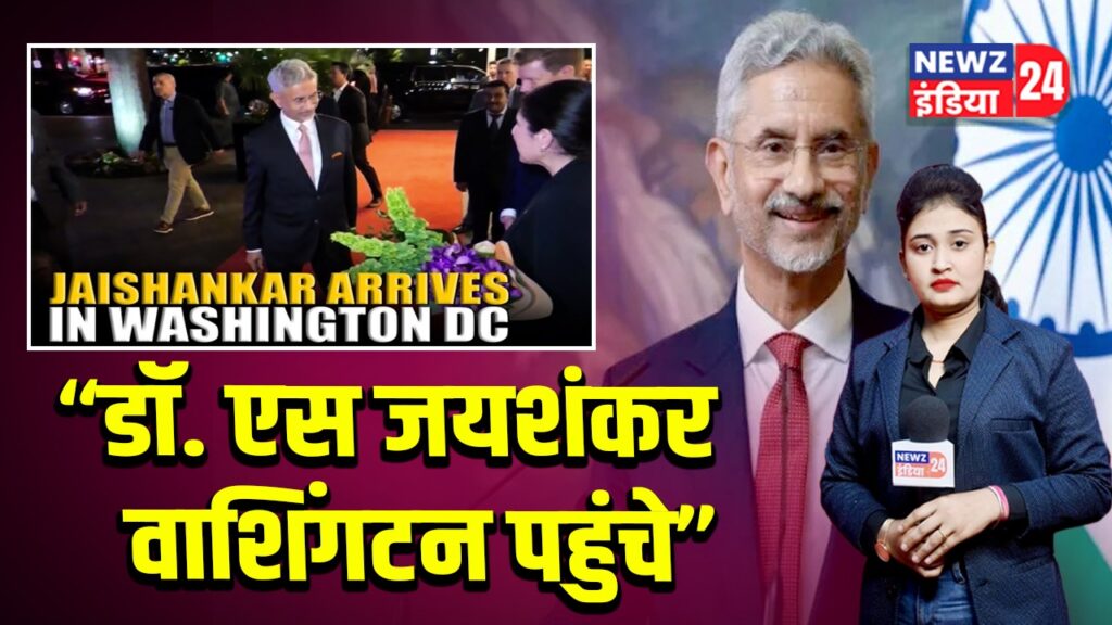 डॉ. एस जयशंकर वाशिंगटन पहुंचे