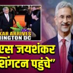 डॉ. एस जयशंकर वाशिंगटन पहुंचे