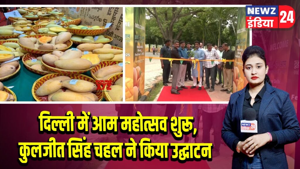 दिल्ली में आम महोत्सव शुरू, कुलजीत सिंह चहल ने किया उद्घाटन