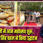 दिल्ली में आम महोत्सव शुरू, कुलजीत सिंह चहल ने किया उद्घाटन