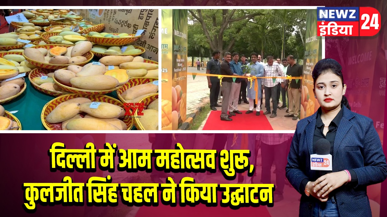 दिल्ली में आम महोत्सव शुरू, कुलजीत सिंह चहल ने किया उद्घाटन