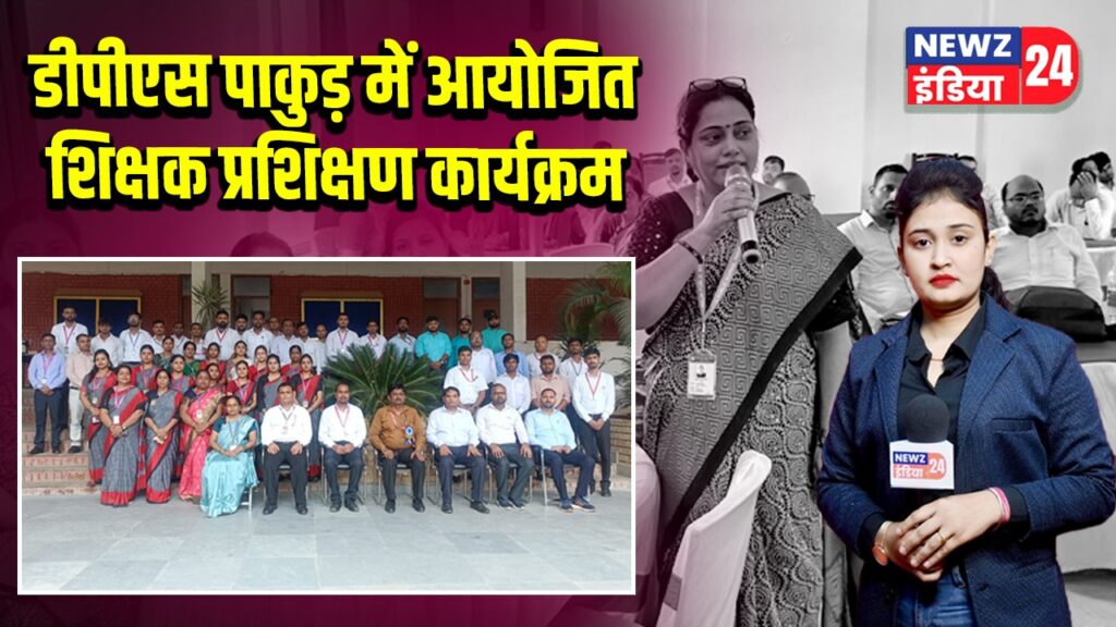 डीपीएस पाकुड़ में आयोजित शिक्षक प्रशिक्षण कार्यक्रम