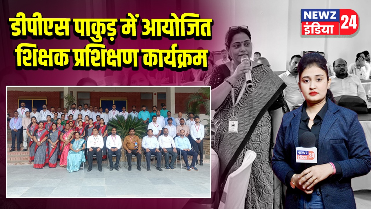 डीपीएस पाकुड़ में आयोजित शिक्षक प्रशिक्षण कार्यक्रम