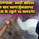 तेलंगाना: भारी बारिश के बाद नागार्जुनसागर डैम के खुले 10 फ्लडगेट