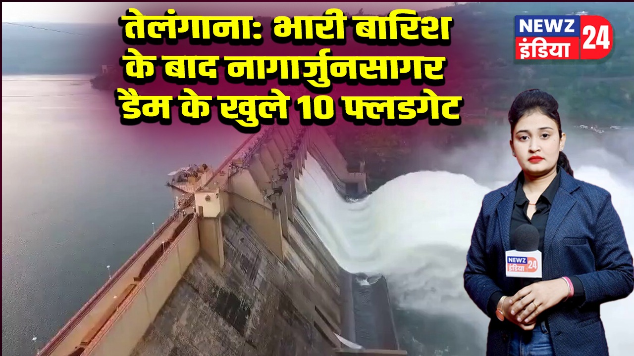 तेलंगाना: भारी बारिश के बाद नागार्जुनसागर डैम के खुले 10 फ्लडगेट