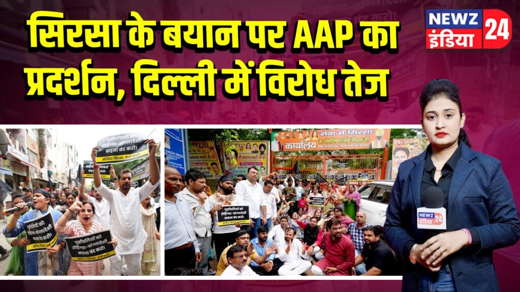 सिरसा के बयान पर AAP का प्रदर्शन, दिल्ली में विरोध तेज