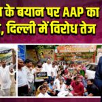 सिरसा के बयान पर AAP का प्रदर्शन, दिल्ली में विरोध तेज