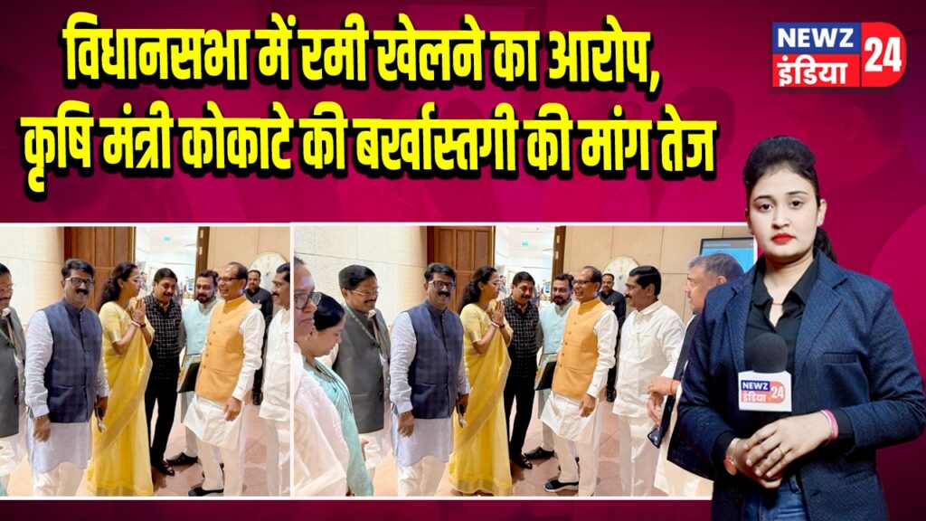 विधानसभा में रमी खेलने का आरोप, कृषि मंत्री कोकाटे की बर्खास्तगी की मांग तेज