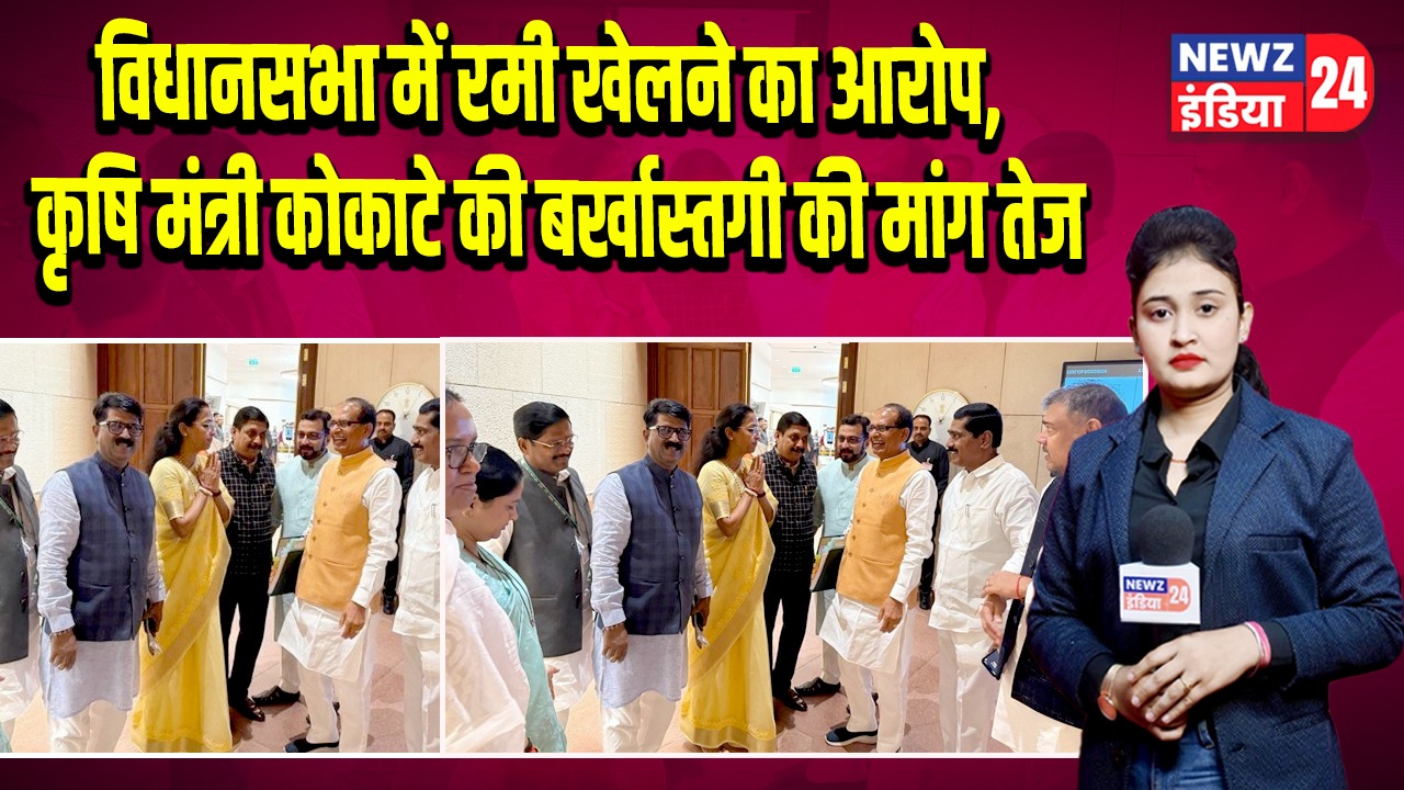 विधानसभा में रमी खेलने का आरोप, कृषि मंत्री कोकाटे की बर्खास्तगी की मांग तेज