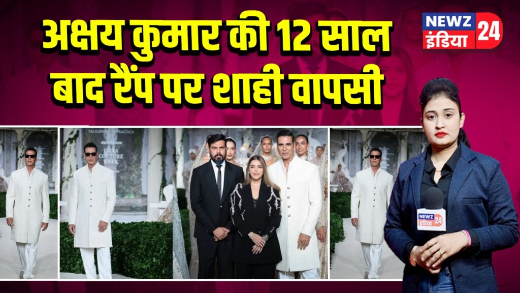 अक्षय कुमार की 12 साल बाद रैंप पर शाही वापसी