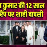 अक्षय कुमार की 12 साल बाद रैंप पर शाही वापसी