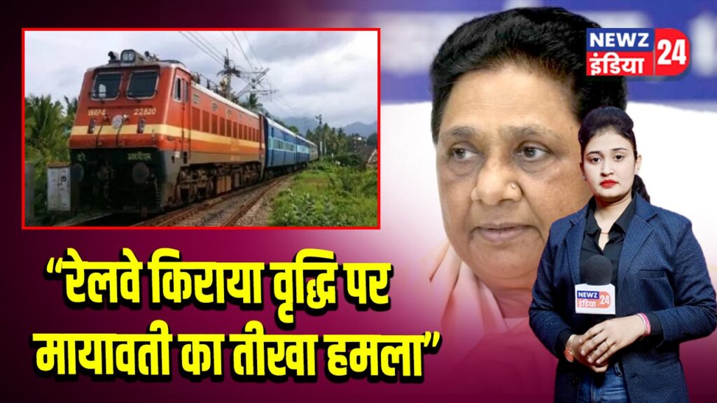 रेलवे किराया वृद्धि पर मायावती का तीखा हमला