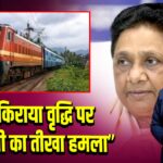 रेलवे किराया वृद्धि पर मायावती का तीखा हमला