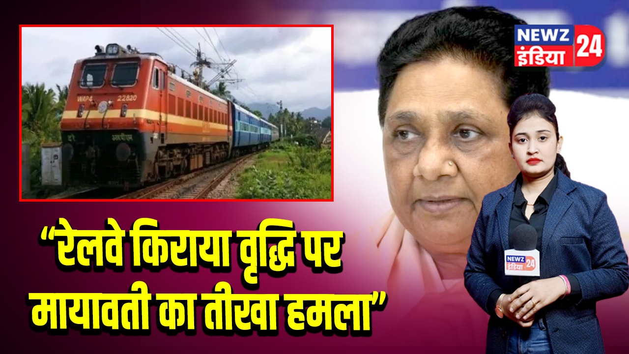 रेलवे किराया वृद्धि पर मायावती का तीखा हमला