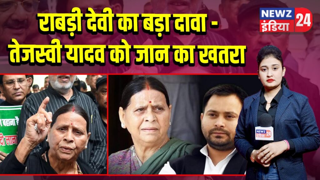 राबड़ी देवी का बड़ा दावा – तेजस्वी यादव को जान का खतरा