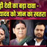 राबड़ी देवी का बड़ा दावा – तेजस्वी यादव को जान का खतरा