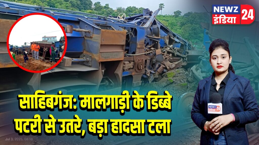 साहिबगंज: मालगाड़ी के डिब्बे पटरी से उतरे, बड़ा हादसा टला 