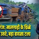 साहिबगंज: मालगाड़ी के डिब्बे पटरी से उतरे, बड़ा हादसा टला 