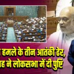 पहलगाम हमले के तीन आतंकी ढेर, अमित शाह ने लोकसभा में दी पुष्टि 