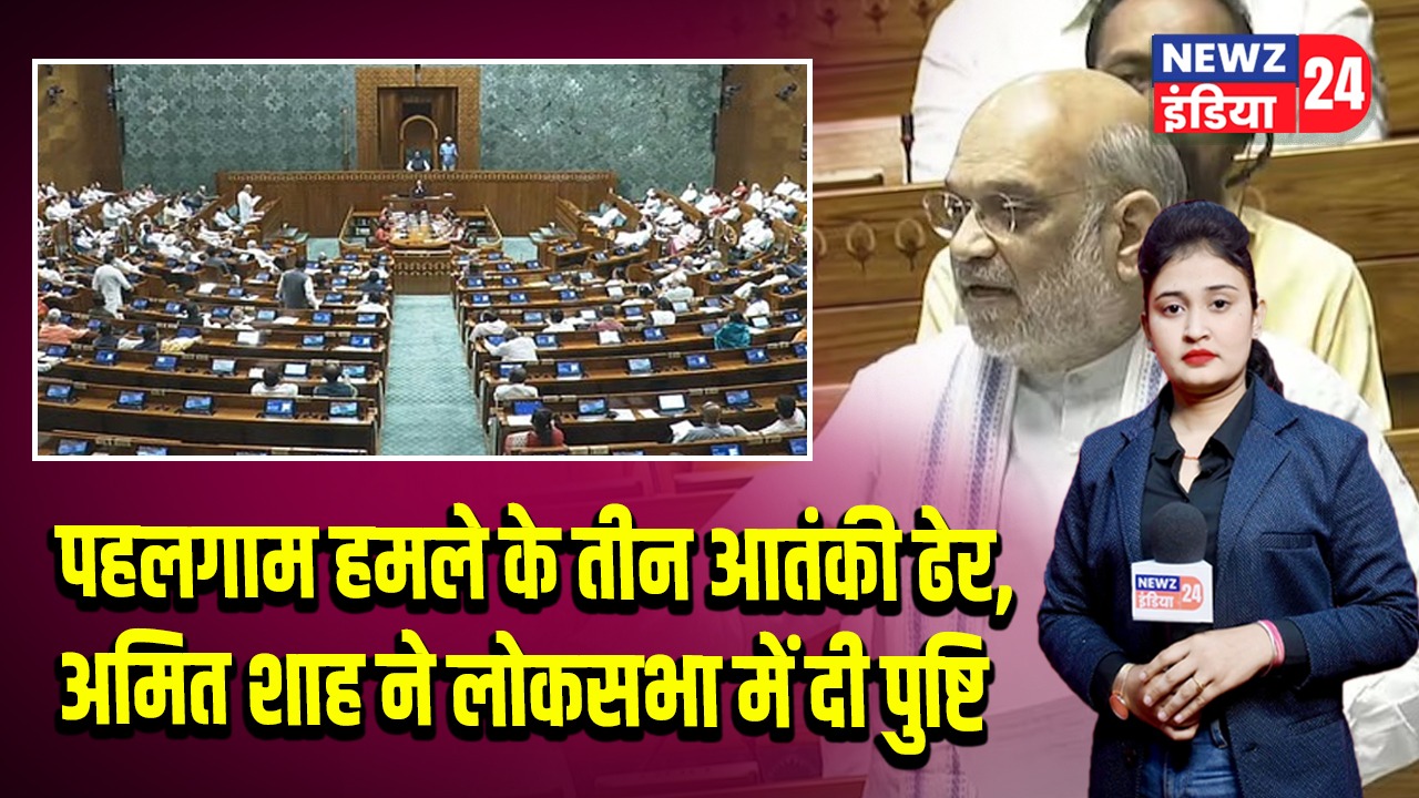 पहलगाम हमले के तीन आतंकी ढेर, अमित शाह ने लोकसभा में दी पुष्टि 