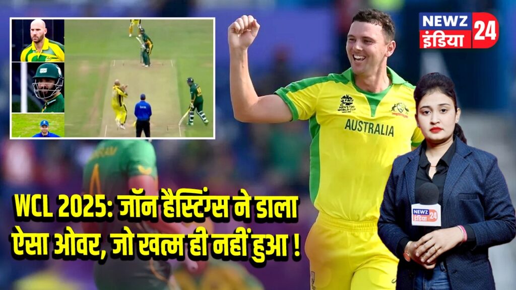 WCL 2025: जॉन हैस्टिंग्स ने डाला ऐसा ओवर, जो खत्म ही नहीं हुआ!