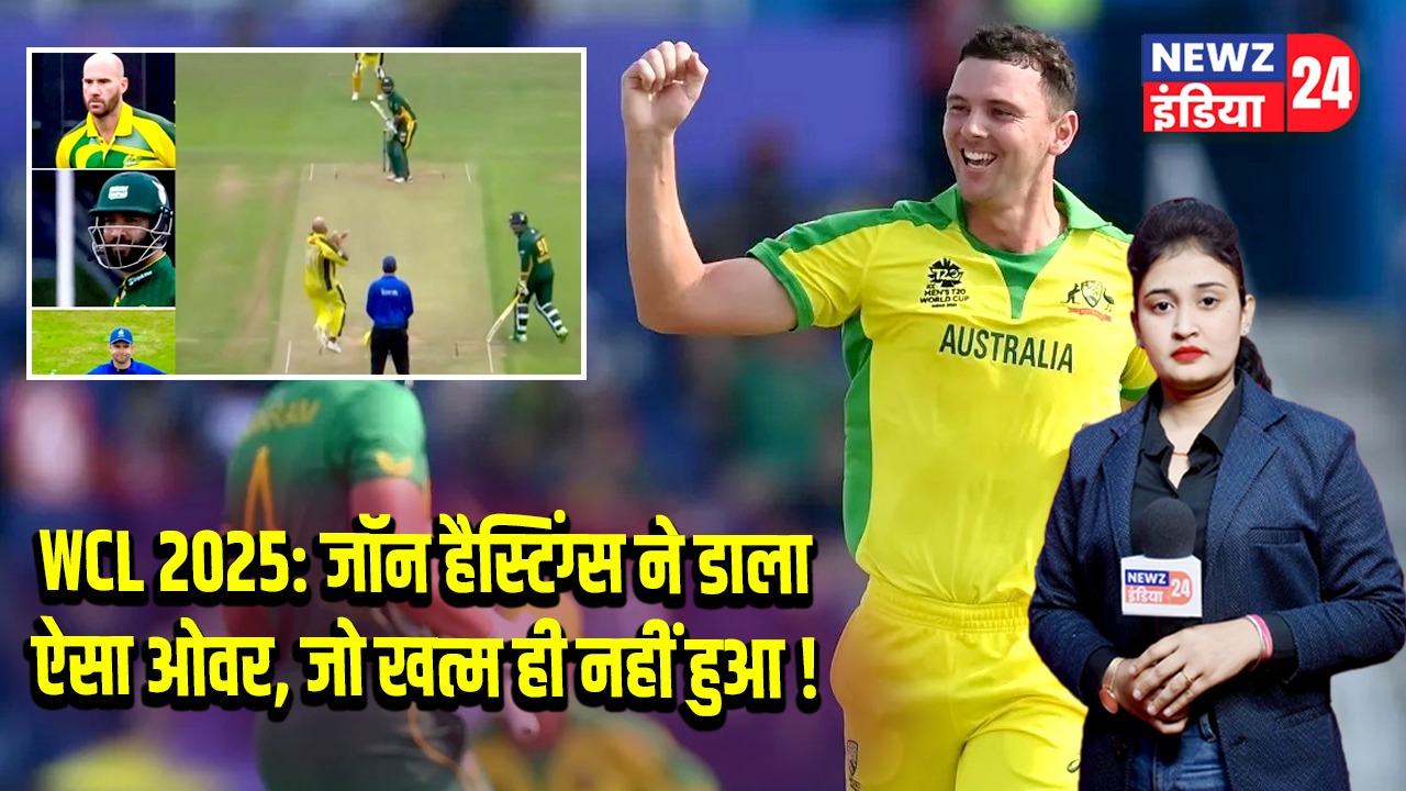 WCL 2025: जॉन हैस्टिंग्स ने डाला ऐसा ओवर, जो खत्म ही नहीं हुआ!