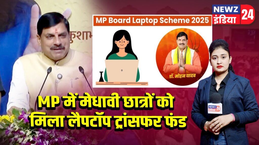 MP में मेधावी छात्रों को मिला लैपटॉप ट्रांसफर फंड