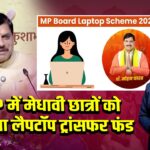 MP में मेधावी छात्रों को मिला लैपटॉप ट्रांसफर फंड