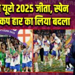 इंग्लैंड ने यूरो 2025 जीता, स्पेन से वर्ल्ड कप हार का लिया बदला