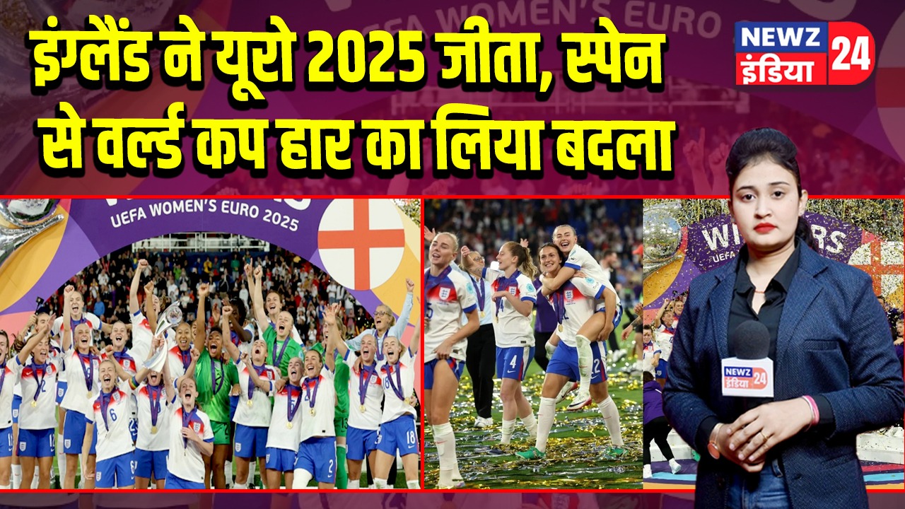 इंग्लैंड ने यूरो 2025 जीता, स्पेन से वर्ल्ड कप हार का लिया बदला